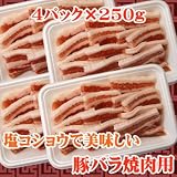 豚バラ焼肉用 1kg(250g×4)