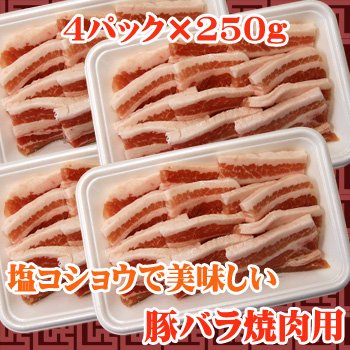 豚バラ焼肉用　1kg(250g×4)