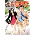 社長島耕作 ６<br>弘兼 憲史著 <br>講談社<br>560円<br>ISBN:9784063729115