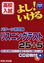 高校入試よし!いけるリスニングテスト25+5