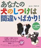あなたの犬のしつけは間違いばかり!―愛犬との心の絆、本当にできていますか?
(誠文堂新光社)