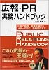 広報・PR 実務ハンドブック