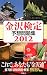 金沢検定予想問題集〈2012〉