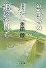 まひるの月を追いかけて (文春文庫)