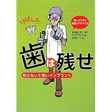 歯は残せ―知らないと怖いインプラント