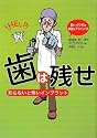歯は残せ―知らないと怖いインプラント