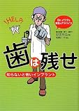 歯は残せ―知らないと怖いインプラント