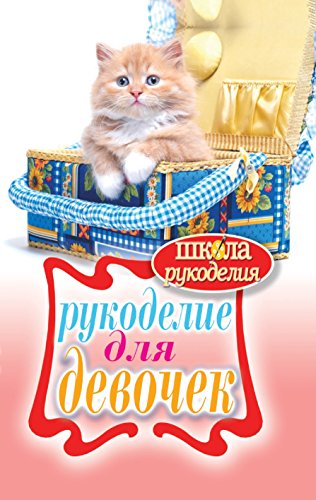 Рукоделие для девочек (Russian Edition)