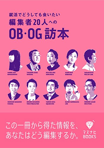 就活でどうしても会いたい編集者20 人へのOB・OG訪本 (マスナビBOOKS)