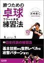 勝つための卓球 ラリー&多球練習法