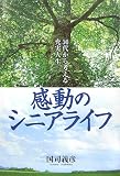感動のシニアライフ -50代から考える充実人生