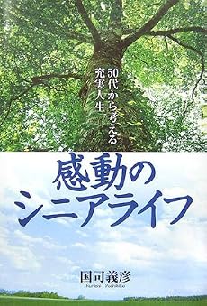 感動のシニアライフ -50代から考える充実人生