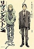 リヴィングストン（１） (モーニングコミックス)