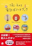 たまる・ためる家計ぼノートブック