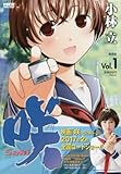 咲ーSakiー 1―廉価版 (ヤングガンガンコミックス リミックス)