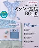 いちばんわかりやすいミシンの基礎BOOK-