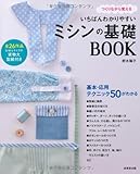 いちばんわかりやすいミシンの基礎BOOK