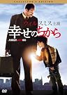 幸せのちから コレクターズ・エディション