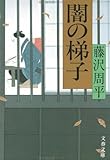 書評 闇の梯子 by 四十雀