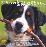 犬からの素敵な贈りもの-