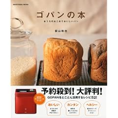 ゴパンの本 〜おうちのおこめでおいしいパン〜 (晋遊舎ムック)