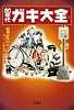 80年代ガキ大全 (宝島SUGOI文庫 B し 2-1)