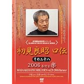 初見良昭 口伝2006 楽の巻 [DVD]