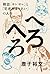 へろへろ 雑誌『ヨレヨレ』と「宅老所よりあい」の人々