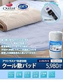 送料無料！アウトラスト(R)快適快眠クール敷パッド シングルサイズ ブルー