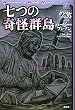 七つの奇怪群島―グレイルクエスト〈04〉 (Adventure Game Novel グレイルクエスト 4)