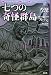 七つの奇怪群島―グレイルクエスト〈04〉 (Adventure Game Novel グレイルクエスト 4)