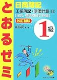 日商簿記1級とおるゼミ工業簿記・原価計算 2 改訂新版 総…