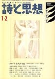 詩と思想 2007年 02月号 [雑誌]の画像