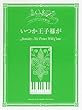 ピアノ　いろいろなアレンジを楽しむ　いつか王子様が