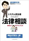 システム担当者のための法律相談 受発注で泣かずにすむ本
