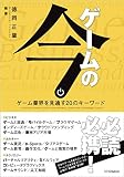 ゲームの今 ゲーム業界を見通す20のキーワード
