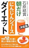 決定版 朝だけにんじんジュースダイエット 決定版 朝だけにんじんジュースダイエット