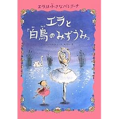 エラと『白鳥のみずうみ』: エラは小さなバレリーナ