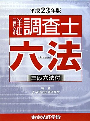 詳細 調査士六法〈平成23年版〉のJPEG画像