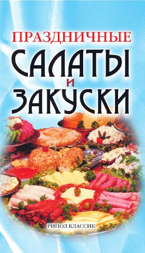 Праздничные салаты и закуски (Russian Edition)