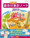 袋分けカンタン家計ノート 2010 (別冊すてきな奥さん)