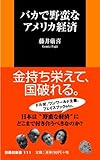 バカで野蛮なアメリカ経済 (扶桑社新書)