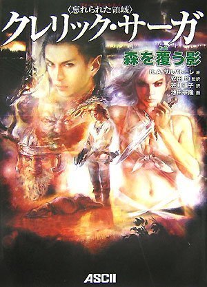 Cover image : <忘れられた領域> クレリック・サーガ 森を覆う影(D&D スーパーファンタジー フォーゴトン・レルム)