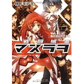 戦闘城塞マスラヲ Vol.1負け犬にウイルス (角川スニーカー文庫)