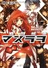 戦闘城塞マスラヲ Vol.1負け犬にウイルス (角川スニーカー文庫)