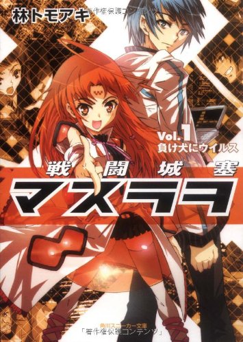 戦闘城塞マスラヲ Vol.1負け犬にウイルス
