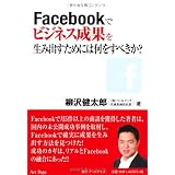 Facebookでビジネス成果を生み出すためには何をすべきか?
