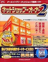 ネットショップ・オーナー2 年間サポートサービス付き