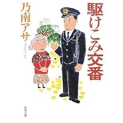 駆けこみ交番 - 乃南アサ
