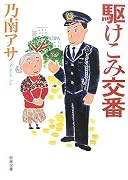 駆けこみ交番 (新潮文庫)